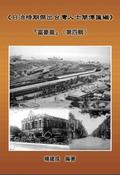 A Collection of Biography of Prominent Taiwanese During The Japanese Colonization (1895~1945): The Wealthy Class In Colonial Days (Volume Four)