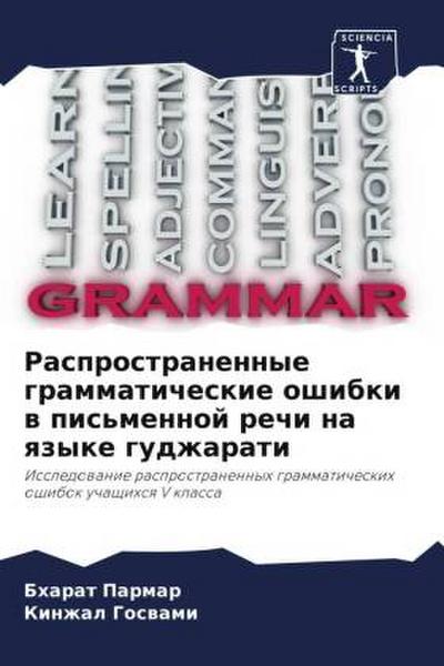 Rasprostranennye grammaticheskie oshibki w pis’mennoj rechi na qzyke gudzharati