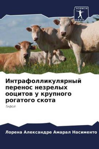 Intrafollikulqrnyj perenos nezrelyh oocitow u krupnogo rogatogo skota
