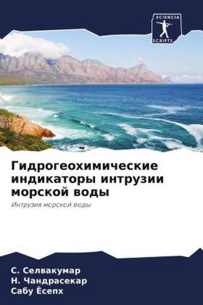 Gidrogeohimicheskie indikatory intruzii morskoj wody