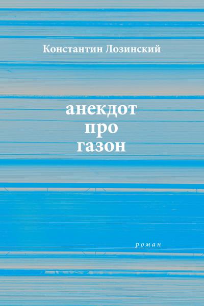 anekdot pro gazon