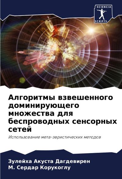 Algoritmy wzweshennogo dominiruüschego mnozhestwa dlq besprowodnyh sensornyh setej