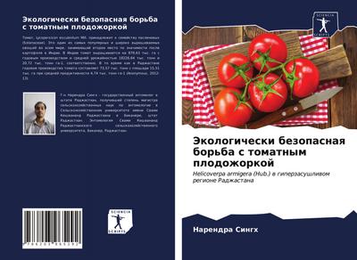 Jekologicheski bezopasnaq bor’ba s tomatnym plodozhorkoj