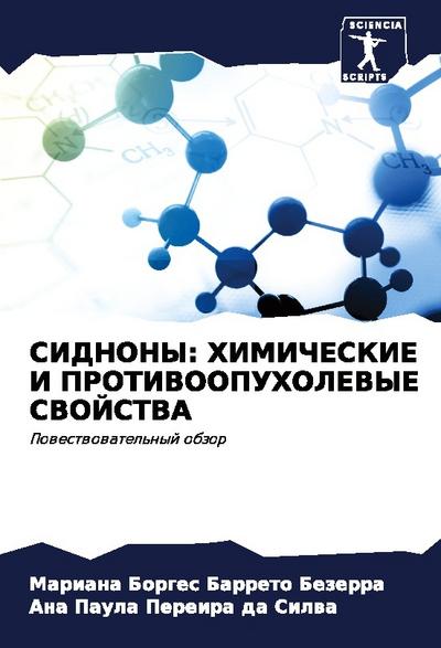 SIDNONY: HIMIChESKIE I PROTIVOOPUHOLEVYE SVOJSTVA