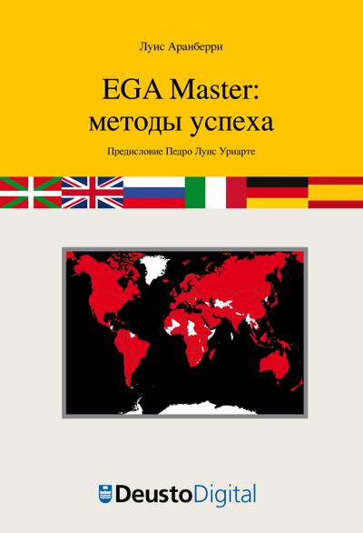 The EGA Master case study (Russian)
