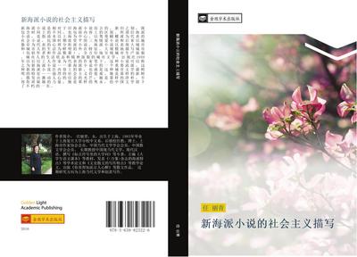 xin hai pai xiao shuo de she hui zhu yi miao xie