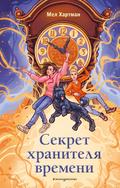 Sekret hranitelya vremeni