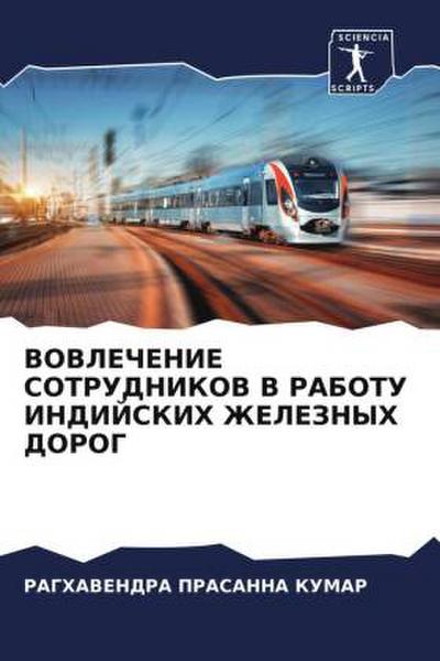 VOVLEChENIE SOTRUDNIKOV V RABOTU INDIJSKIH ZhELEZNYH DOROG
