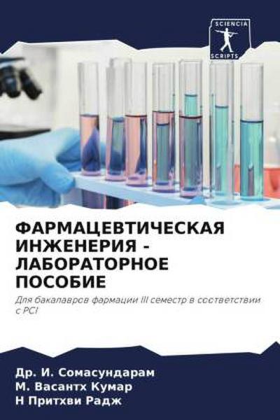 FARMACEVTIChESKAYa INZhENERIYa - LABORATORNOE POSOBIE