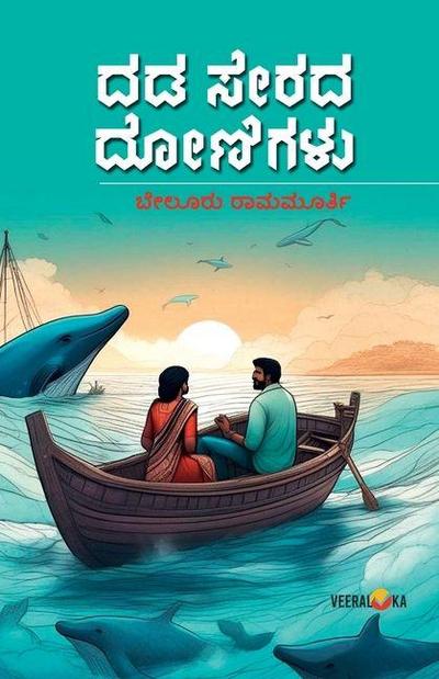 DADA SERADA DONIGALU (Kannada)