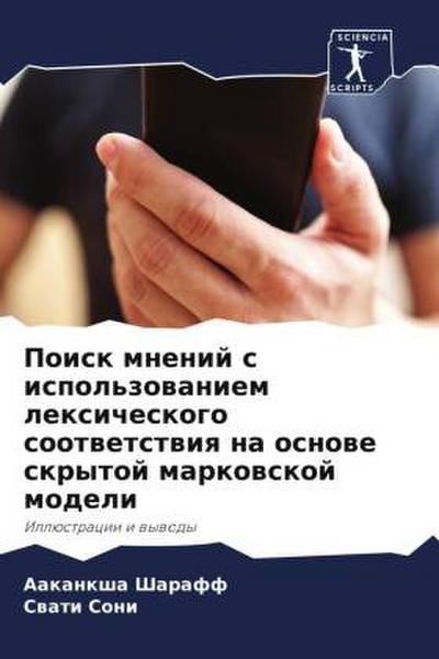 Poisk mnenij s ispol’zowaniem lexicheskogo sootwetstwiq na osnowe skrytoj markowskoj modeli