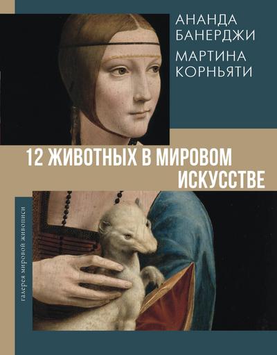 12 zhivotnyh v mirovom iskusstve