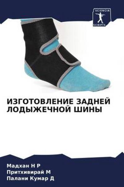 IZGOTOVLENIE ZADNEJ LODYZhEChNOJ ShINY