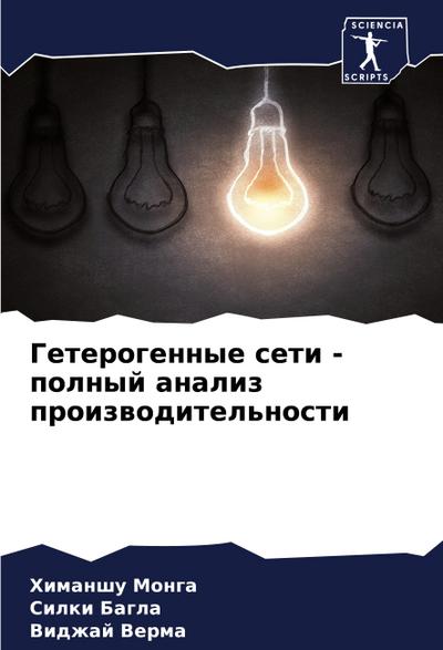 Geterogennye seti - polnyj analiz proizwoditel’nosti