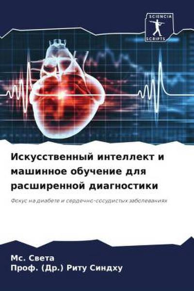 Iskusstwennyj intellekt i mashinnoe obuchenie dlq rasshirennoj diagnostiki
