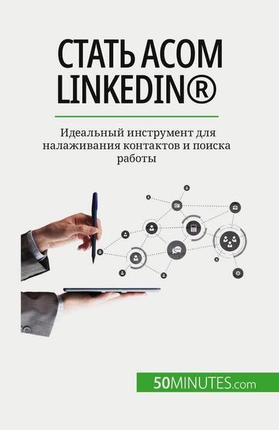 &#1057;&#1090;&#1072;&#1090;&#1100; &#1072;&#1089;&#1086;&#1084; LinkedIn(R)