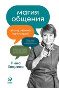 Magiya obshCheniya: Etomu mozhno nauChit’sya!