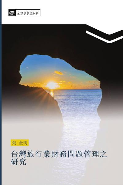 tai wan lv xing ye cai wu wen ti guan li zhi yan jiu