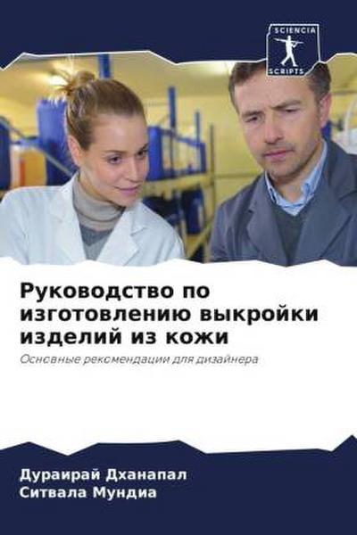 Rukowodstwo po izgotowleniü wykrojki izdelij iz kozhi