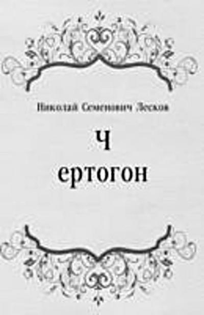 CHertogon (in Russian Language)