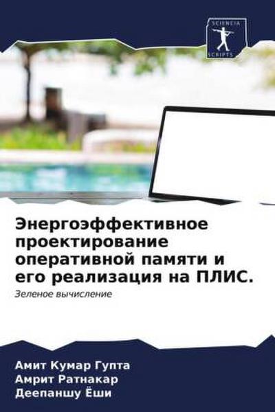 Jenergoäffektiwnoe proektirowanie operatiwnoj pamqti i ego realizaciq na PLIS.