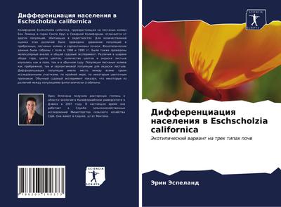 Differenciaciq naseleniq w Eschscholzia californica