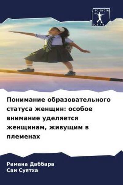 Ponimanie obrazowatel’nogo statusa zhenschin: osoboe wnimanie udelqetsq zhenschinam, zhiwuschim w plemenah