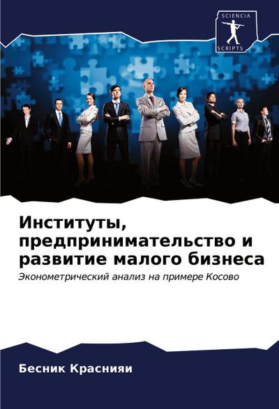 Instituty, predprinimatel’stwo i razwitie malogo biznesa