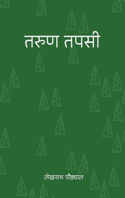 &#2340;&#2352;&#2369;&#2339; &#2340;&#2346;&#2360;&#2368; (Tarun Tapasi)