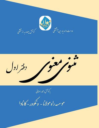 Masnavi Manavi - Mohammad Ramezani Edition - Vol.1 of 6