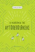 Η φιλοσοφία της αυτοπεποίθησης