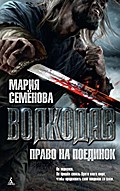 Volkodav. Pravo na poedinok