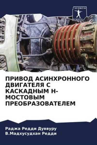 PRIVOD ASINHRONNOGO DVIGATELYa S KASKADNYM H-MOSTOVYM PREOBRAZOVATELEM