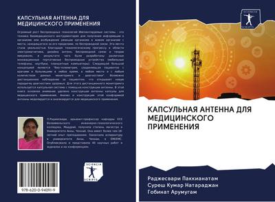 KAPSUL’NAYa ANTENNA DLYa MEDICINSKOGO PRIMENENIYa