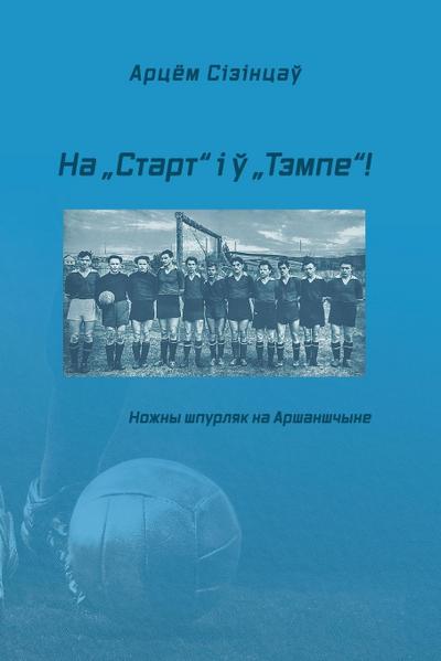 &#1053;&#1072; "&#1057;&#1090;&#1072;&#1088;&#1090;" &#1110; &#1118; "&#1058;&#1101;&#1084;&#1087;&#1077;"!