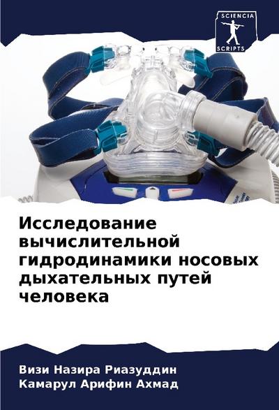 Issledowanie wychislitel’noj gidrodinamiki nosowyh dyhatel’nyh putej cheloweka