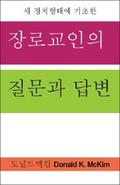 Presbyterian Questions, Presbyterian Answers, Korean Edition