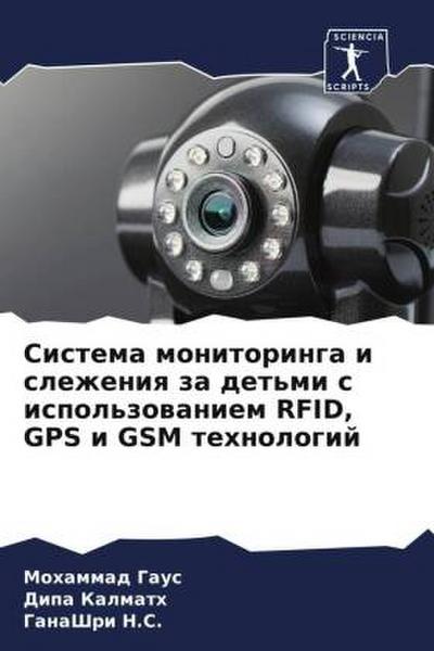 Sistema monitoringa i slezheniq za det’mi s ispol’zowaniem RFID, GPS i GSM tehnologij