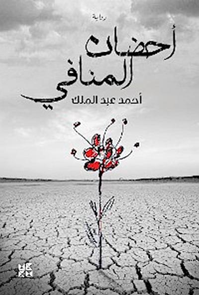 Embracing Exile Arabic