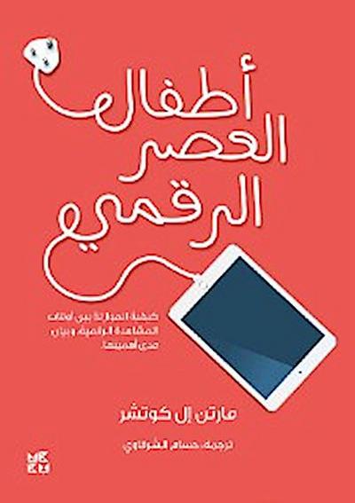 أطفال العصر الرقمي