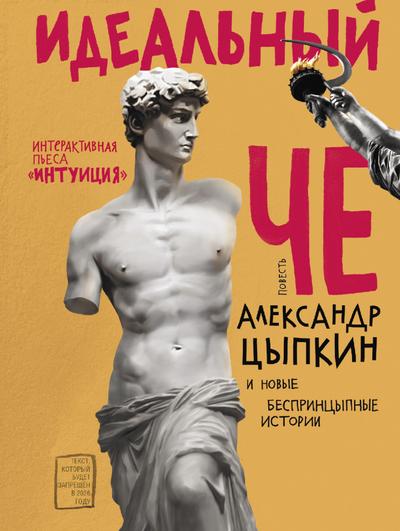 Ideal’nyy Che. Intuiciya i novye besprincYpnye istorii