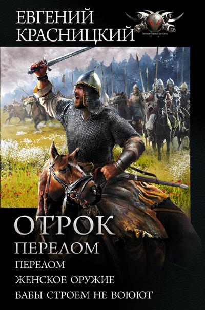 Otrok. Perelom: Perelom. ZHenskoe oruzhie. Baby stroem ne voyuyut