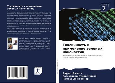 Toxichnost’ i primenenie zelenyh nanochastic