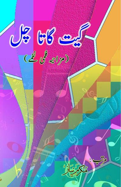 Geet gaata chal - Funny film songs - Part-2