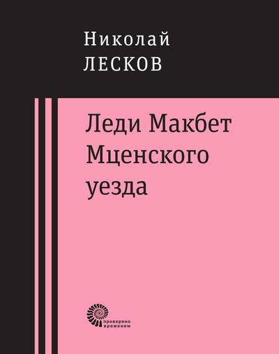 Ledi Makbet Mcenskogo uezda : ocherk