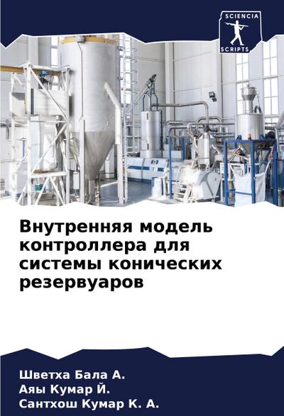 Vnutrennqq model’ kontrollera dlq sistemy konicheskih rezerwuarow