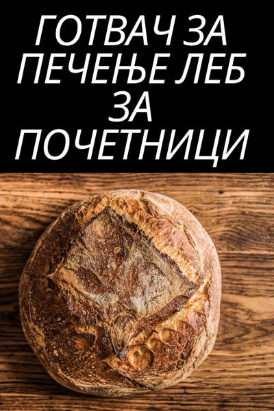 &#1043;&#1054;&#1058;&#1042;&#1040;&#1063; &#1047;&#1040; &#1055;&#1045;&#1063;&#1045;&#1034;&#1045; &#1051;&#1045;&#1041; &#1047;&#1040; &#1055;&#1054;&#1063;&#1045;&#1058;&#1053;&#1048;&#1062;&#1048;