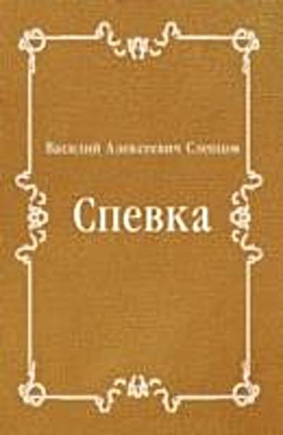 Spevka (in Russian Language)