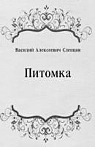 Pitomka (in Russian Language)
