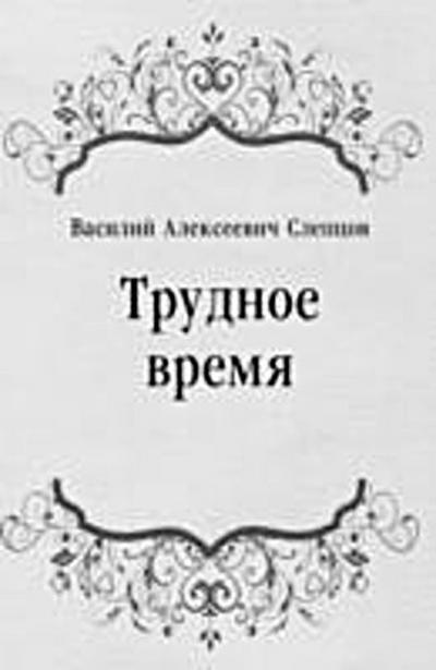 Trudnoe vremya (in Russian Language)